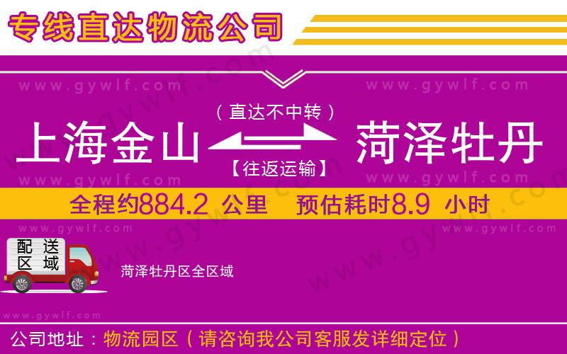 上海金山區(qū)到菏澤牡丹區(qū)物流公司