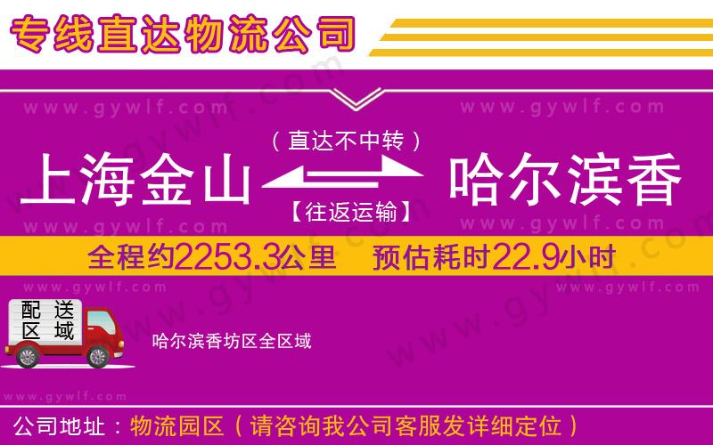 上海金山區(qū)到哈爾濱香坊區(qū)物流公司