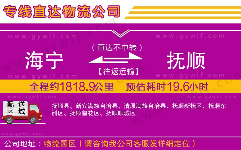 海寧到撫順物流公司