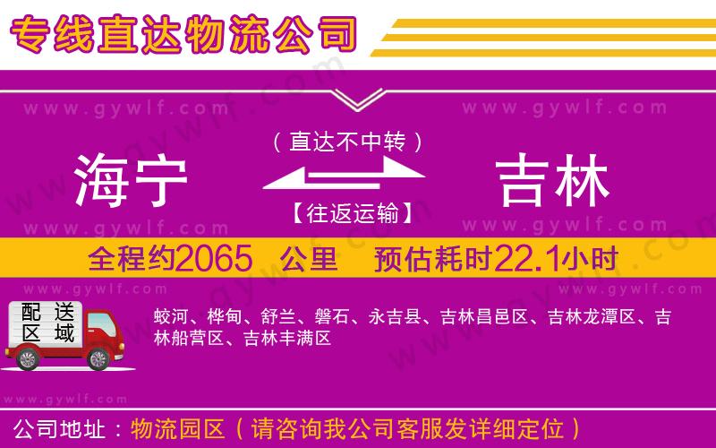 海寧到吉林物流公司