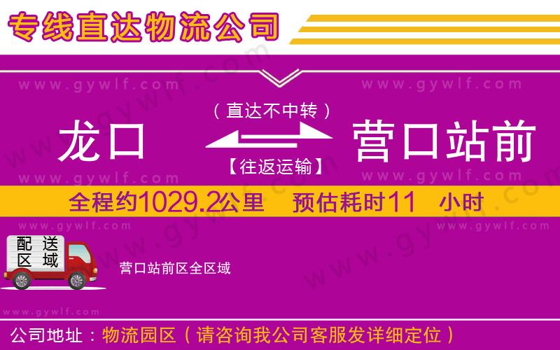 龍口到營(yíng)口站前區(qū)物流公司