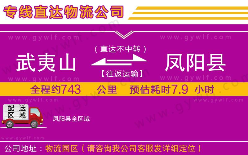 武夷山到鳳陽縣物流公司