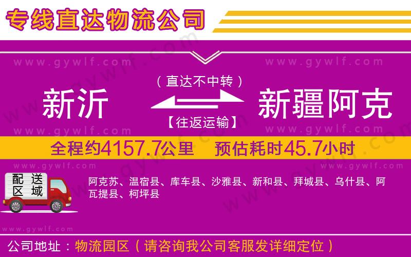 新沂到新疆阿克蘇地區(qū)物流公司