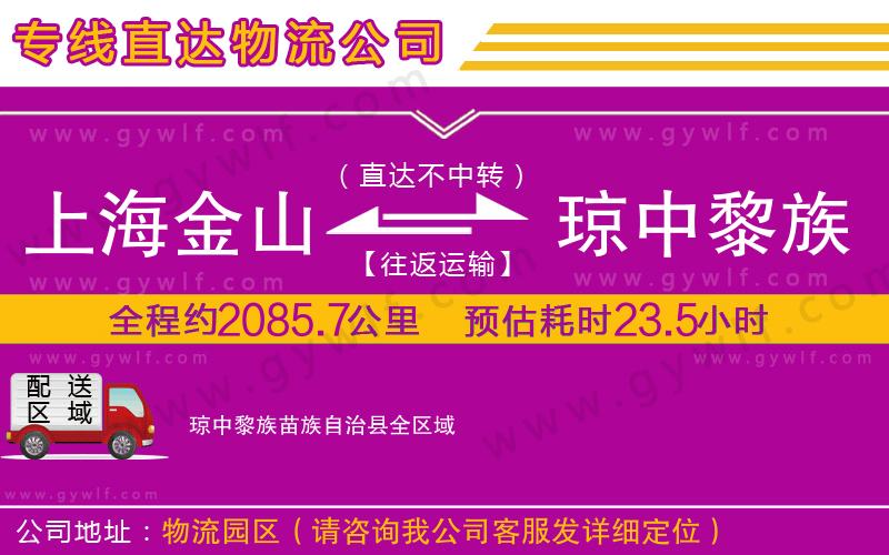 上海金山區(qū)到瓊中黎族苗族自治縣物流公司