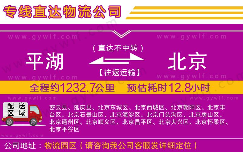 平湖到北京物流公司