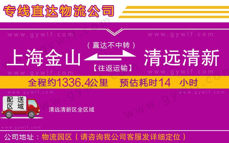 上海金山區(qū)到清遠(yuǎn)清新區(qū)物流公司