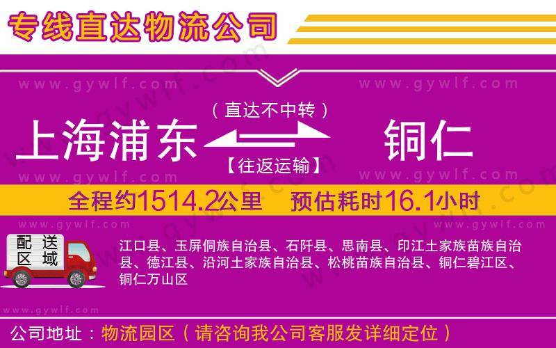 上海浦東區(qū)到銅仁物流公司