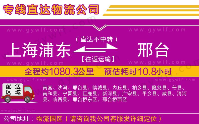 上海浦東區(qū)到邢臺物流公司