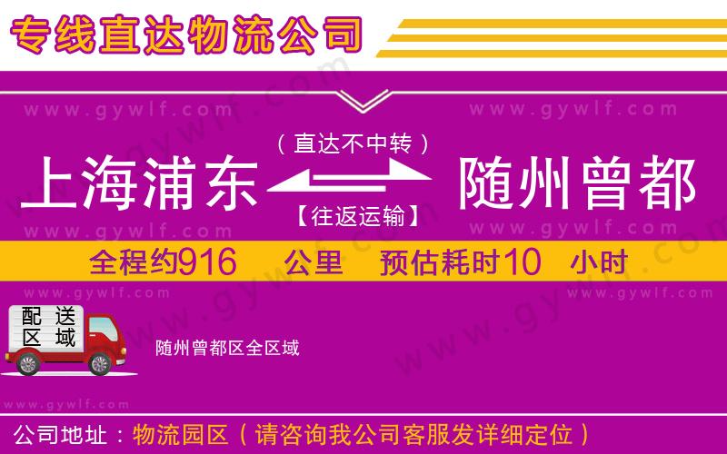 上海浦東區(qū)到隨州曾都區(qū)物流公司