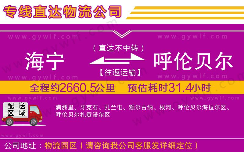 海寧到呼倫貝爾物流公司