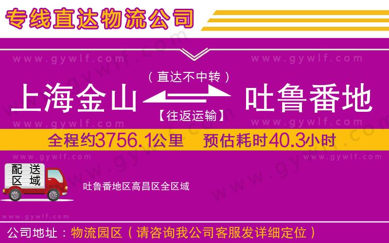 上海金山區(qū)到吐魯番地區(qū)高昌區(qū)物流公司