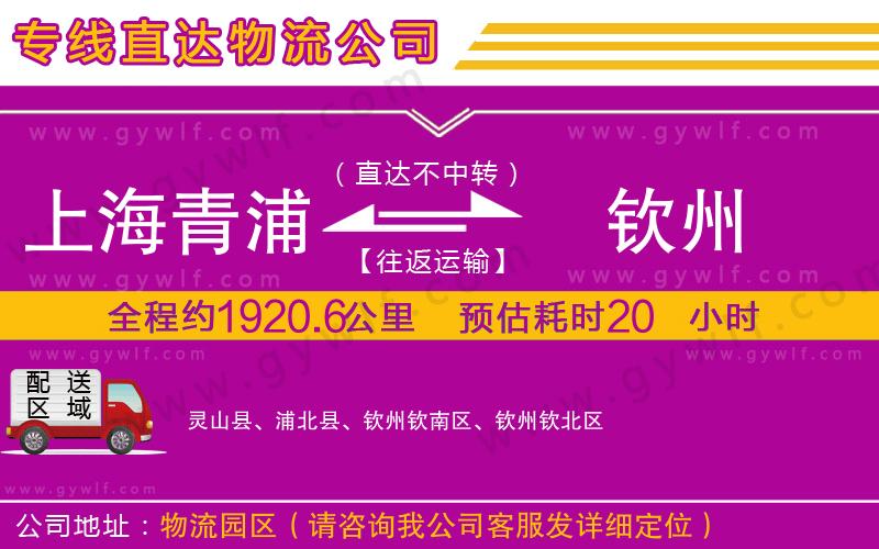 上海青浦區(qū)到欽州物流公司