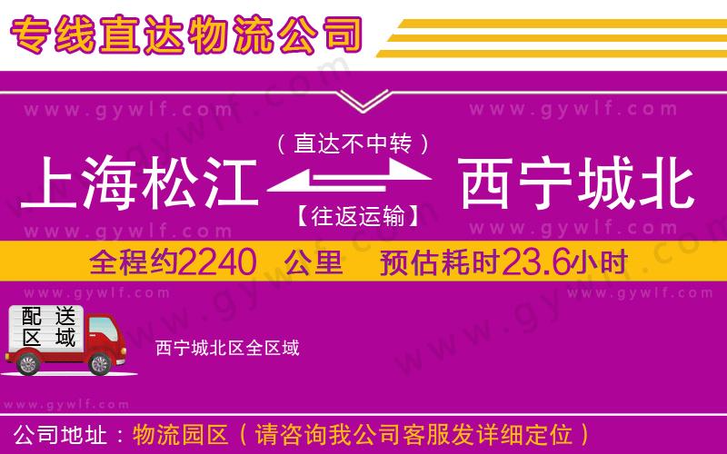 上海松江區(qū)到西寧城北區(qū)物流公司