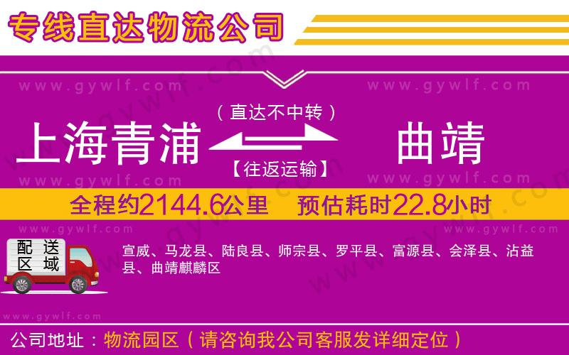 上海青浦區(qū)到曲靖物流公司