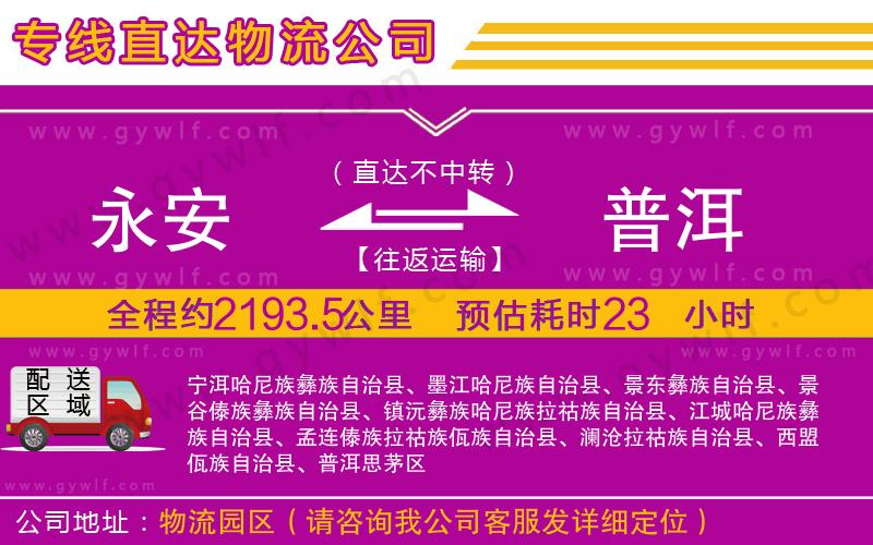 永安到普洱物流公司