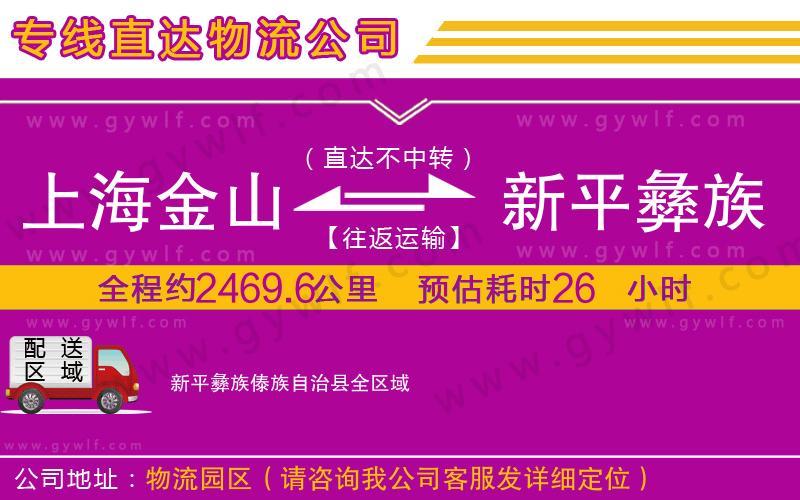 上海金山區(qū)到新平彝族傣族自治縣物流公司