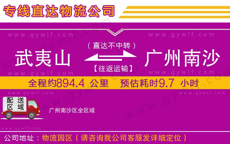 武夷山到廣州南沙區(qū)物流公司
