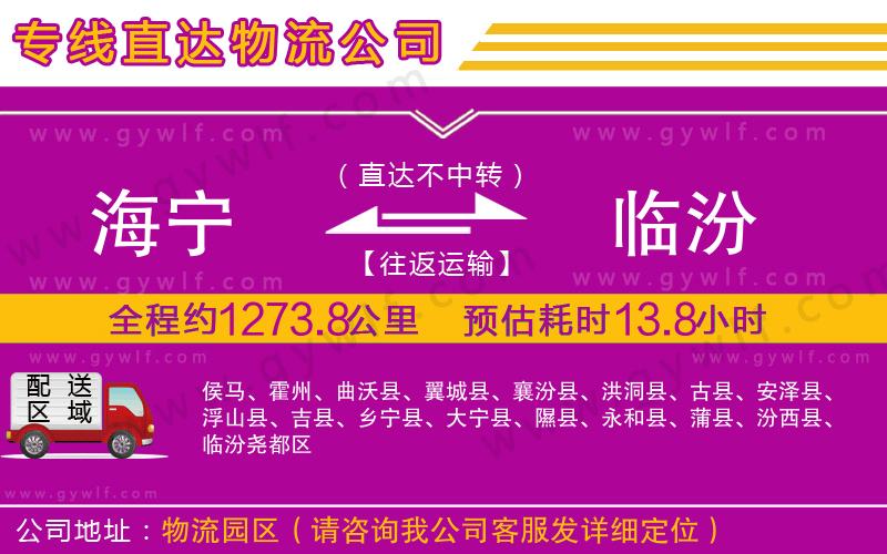 海寧到臨汾物流公司