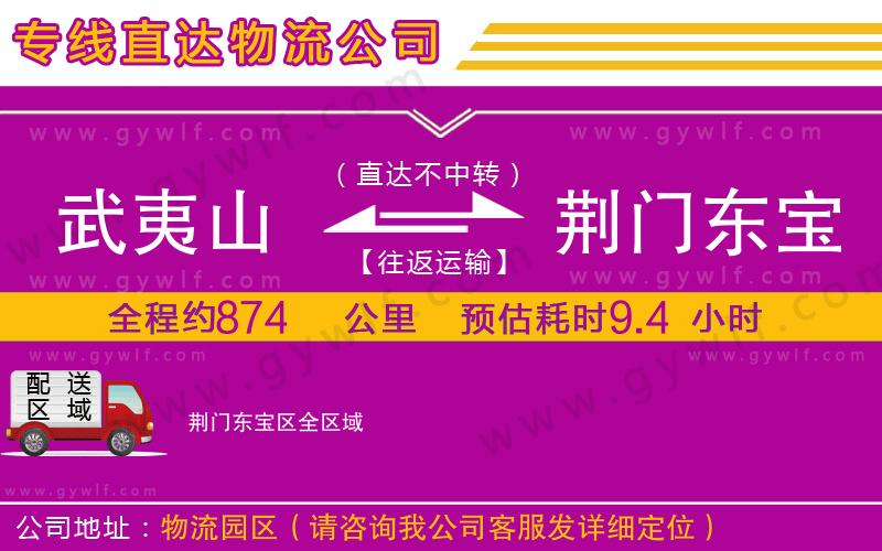 武夷山到荊門東寶區(qū)物流公司