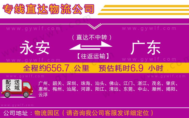 永安到廣東物流公司