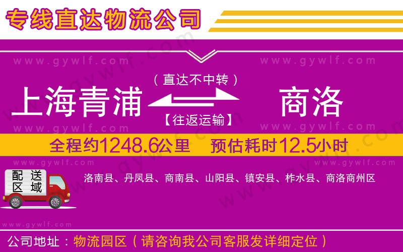 上海青浦區(qū)到商洛物流公司