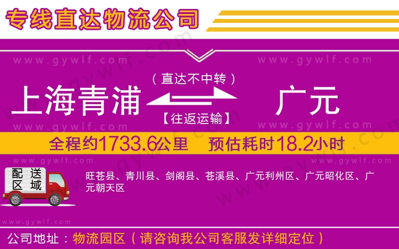 上海青浦區(qū)到廣元物流公司