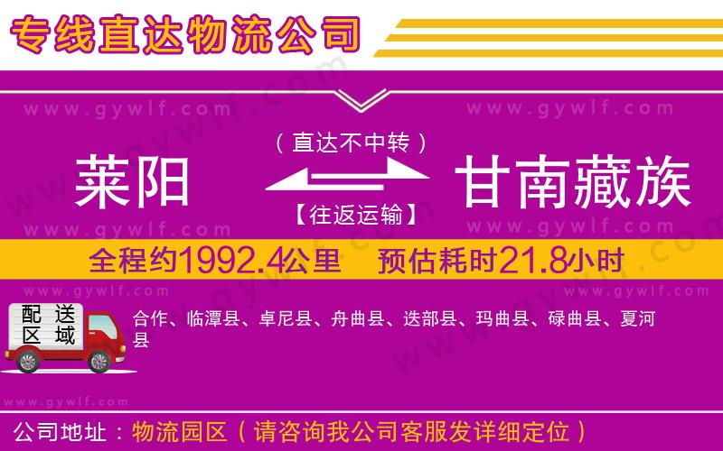 萊陽到甘南藏族自治州物流公司