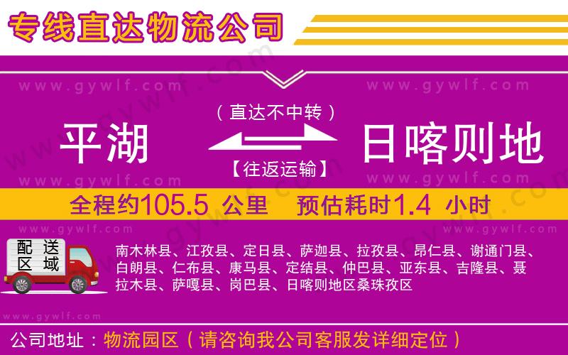 平湖到日喀則地區(qū)物流公司