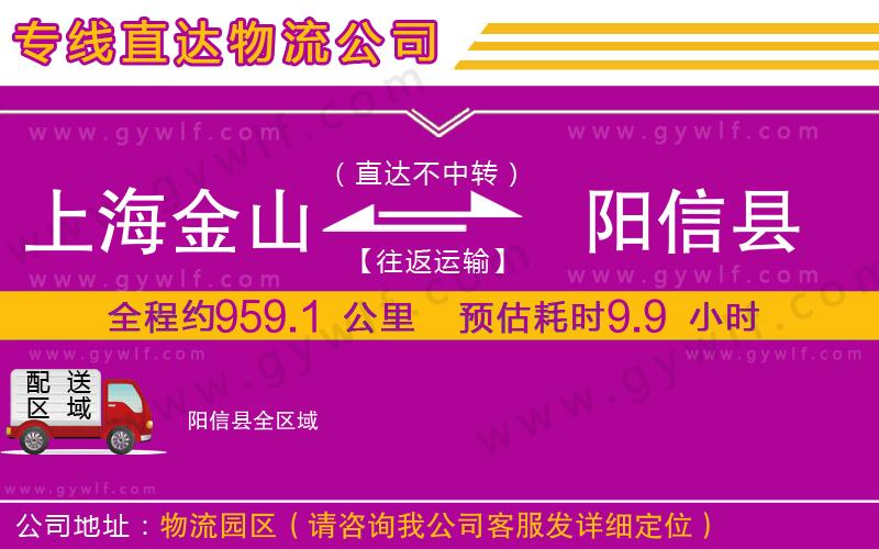 上海金山區(qū)到陽(yáng)信縣物流公司