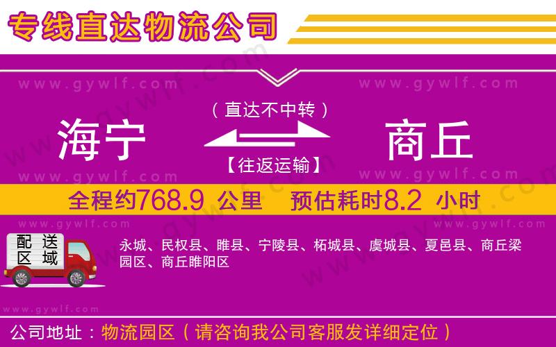 海寧到商丘物流公司