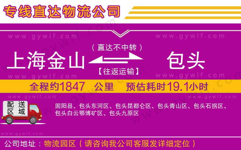 上海金山區(qū)到包頭物流公司