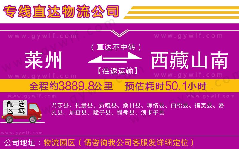 萊州到西藏山南地區(qū)物流公司