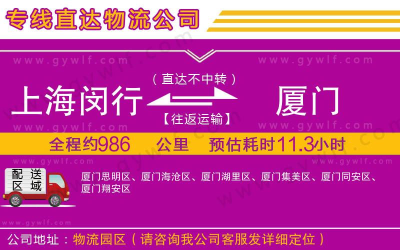 上海閔行區(qū)到廈門物流公司