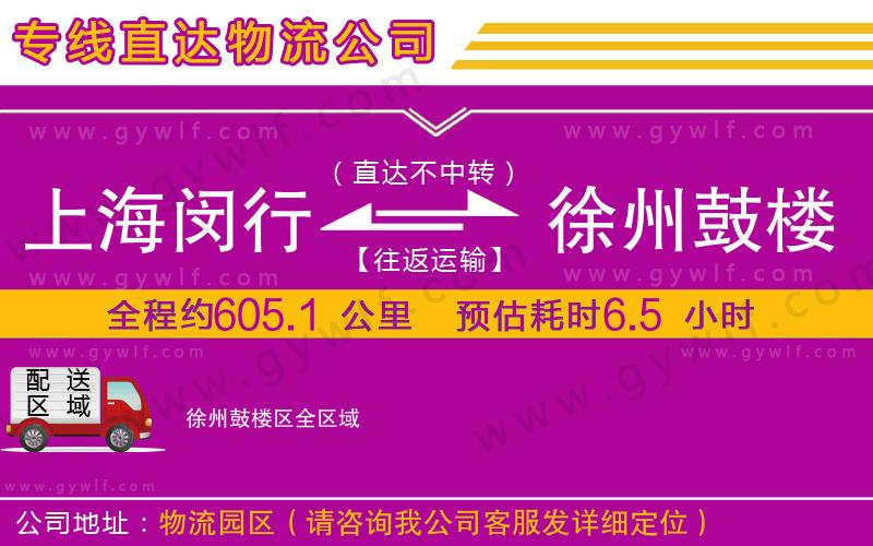 上海閔行區(qū)到徐州鼓樓區(qū)物流公司