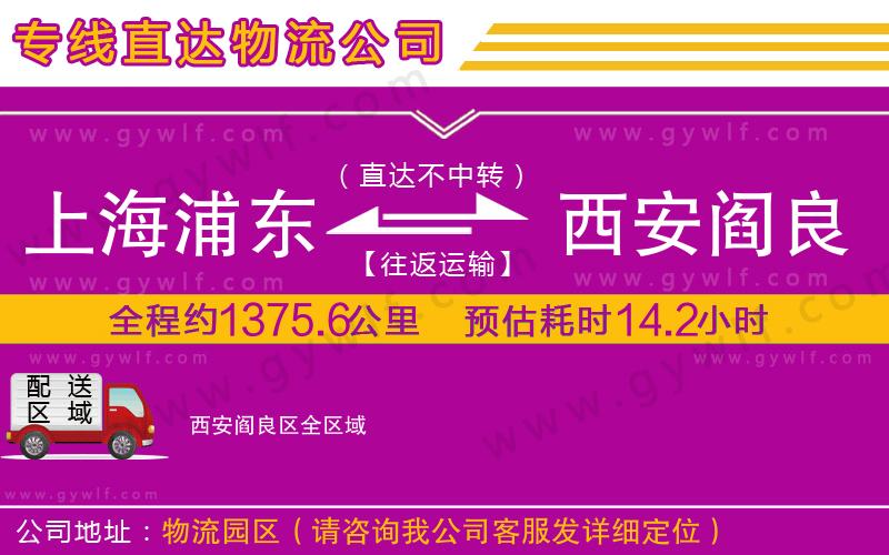上海浦東區(qū)到西安閻良區(qū)物流公司