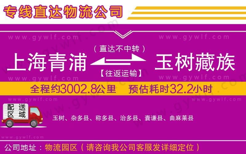 上海青浦區(qū)到玉樹藏族自治州物流公司