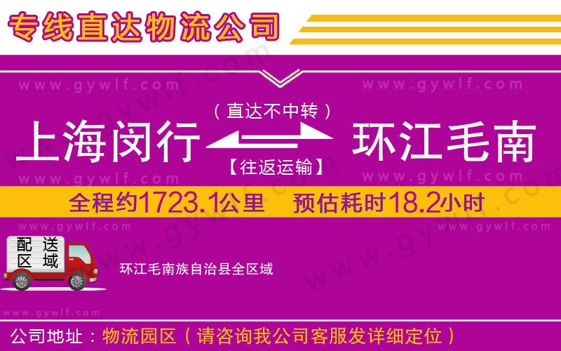 上海閔行區(qū)到環(huán)江毛南族自治縣物流公司