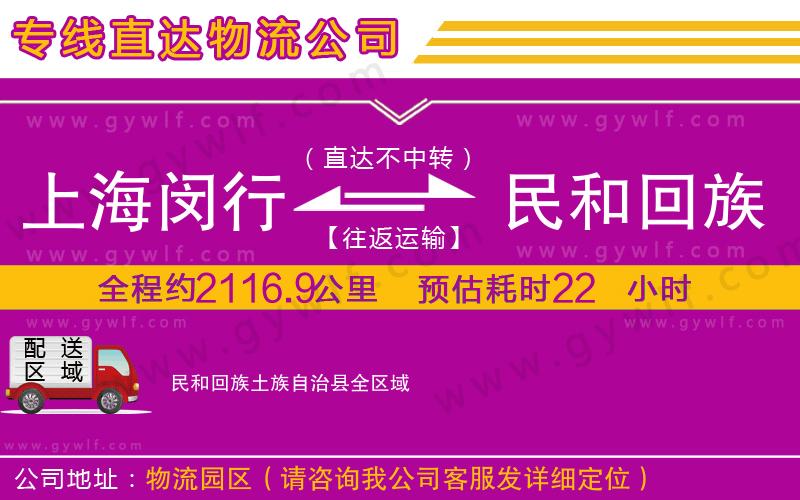 上海閔行區(qū)到民和回族土族自治縣物流公司