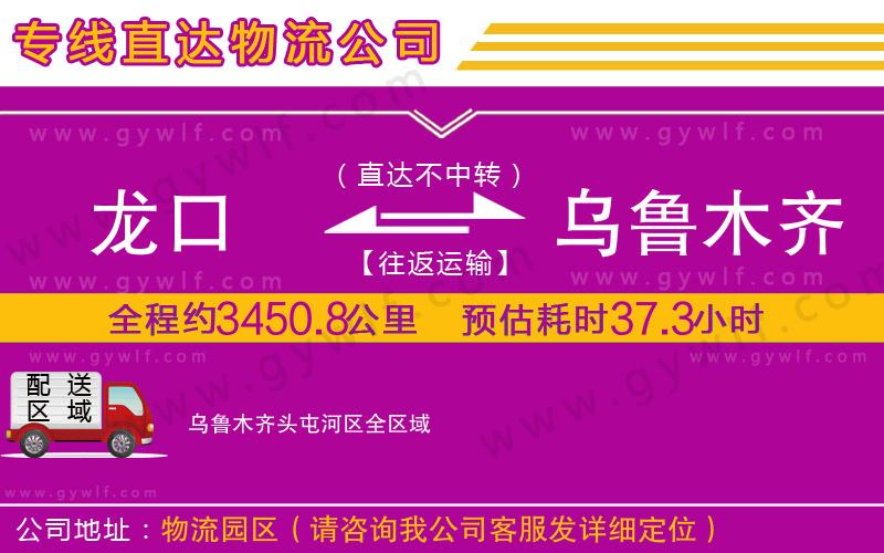龍口到烏魯木齊頭屯河區(qū)物流公司