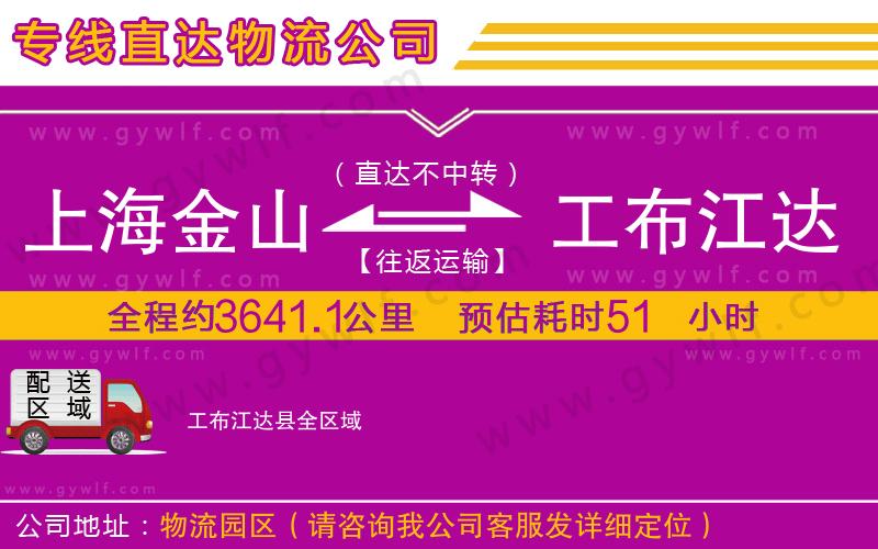 上海金山區(qū)到工布江達縣物流公司