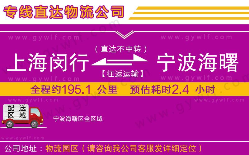 上海閔行區(qū)到寧波海曙區(qū)物流公司