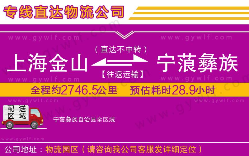 上海金山區(qū)到寧蒗彝族自治縣物流公司