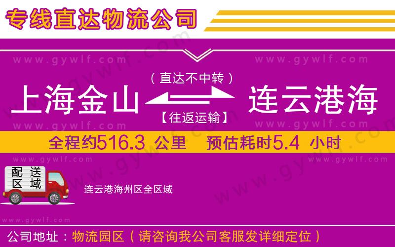 上海金山區(qū)到連云港海州區(qū)物流公司