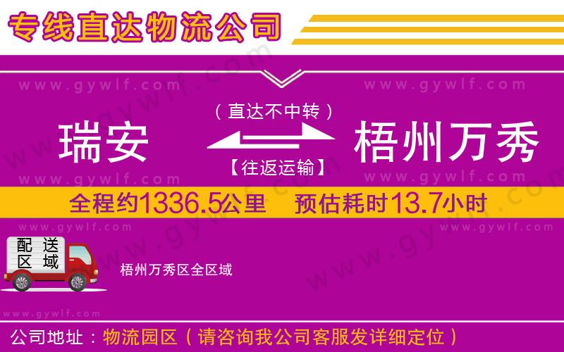 瑞安到梧州萬(wàn)秀區(qū)物流公司