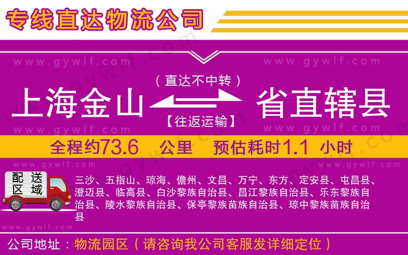 上海金山區(qū)到省直轄縣物流公司