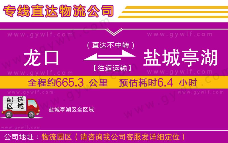 龍口到鹽城亭湖區(qū)物流公司