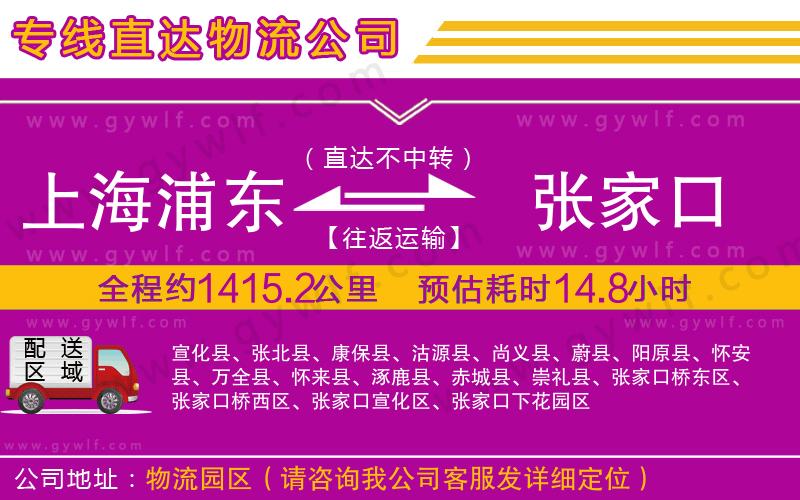 上海浦東區(qū)到張家口物流公司