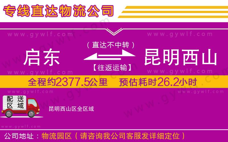 啟東到昆明西山區(qū)物流公司