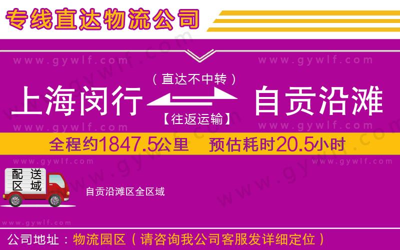 上海閔行區(qū)到自貢沿灘區(qū)物流公司
