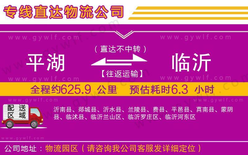 平湖到臨沂物流公司